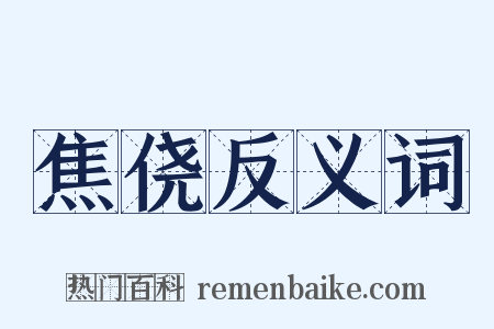 焦侥反义词是什么意思的图片